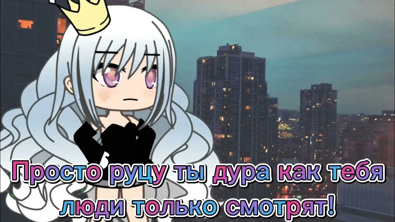 Руцу гача. Руцу. Руцу гача. Руцу гача. Руцу.