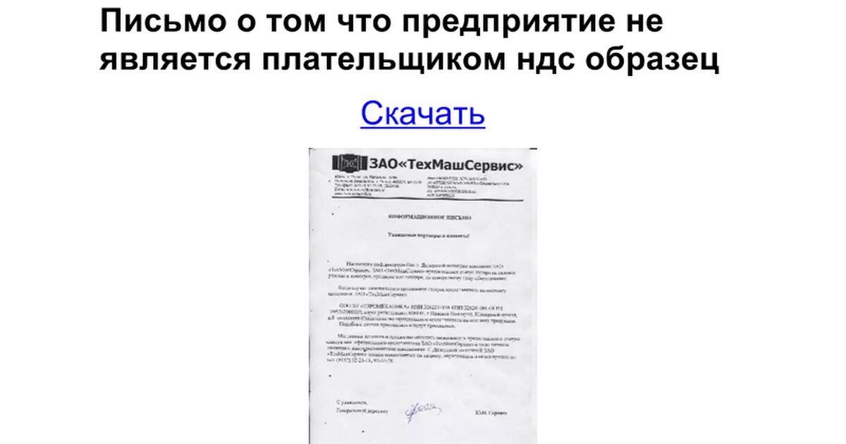 Является ли плательщиком ндс. Письмо о том что организация не является плательщиком ндс образец. письмо о том что не являемся плательщиками ндс образец. письмо о том что ип не является плательщиком ндс образец. письмо о том что организация является плательщиком ндс образец.