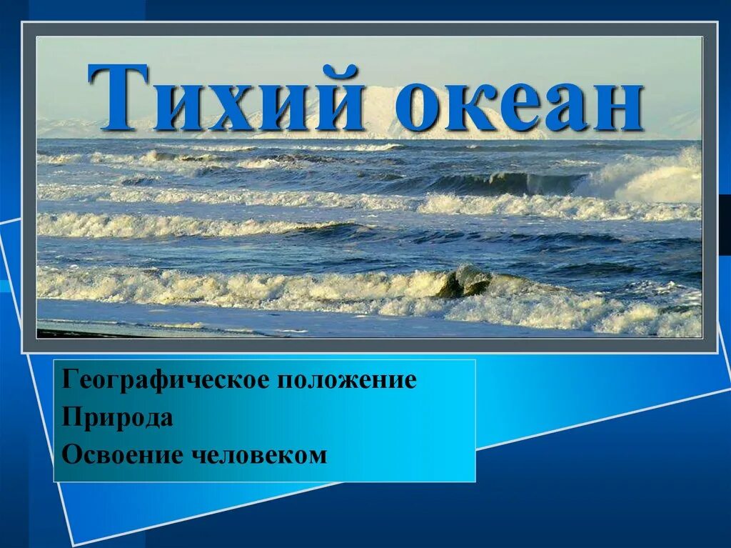 Тихий океан презентация. Географическое положение Тихого океана. Тихий океан географическо. Тихий океан слайд