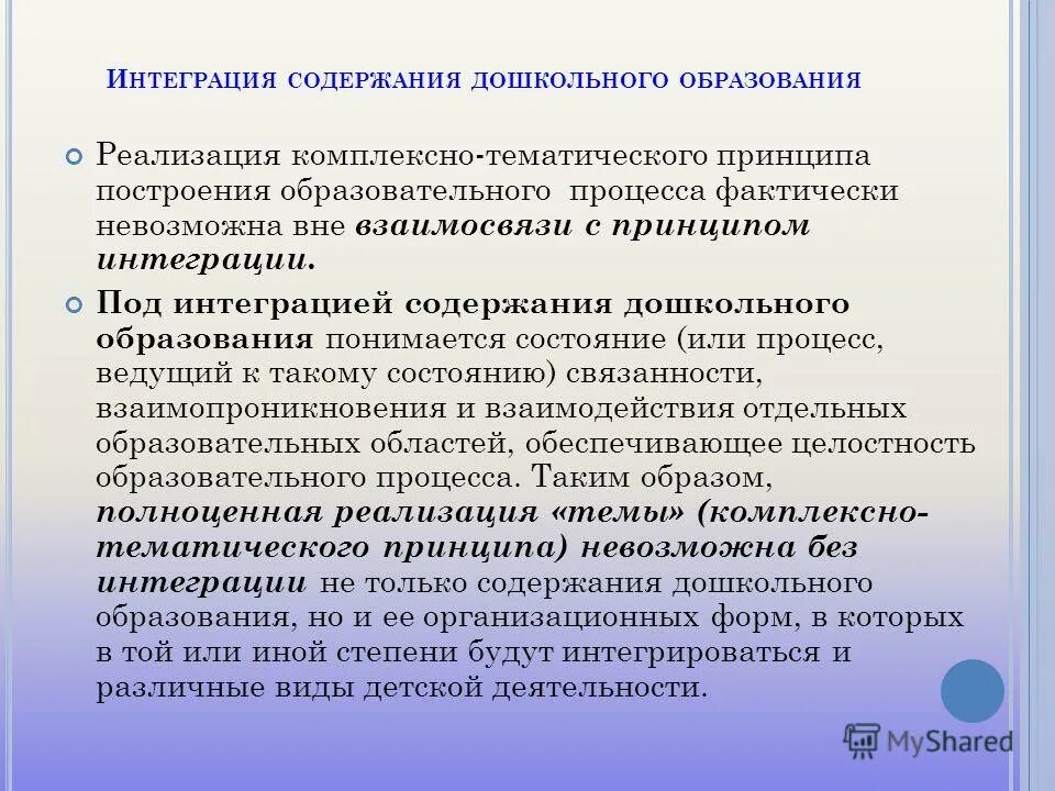 Интеграция в дошкольных образовательных. Принцип интеграции в ДОУ. Содержание дошкольного образования. Обновление содержания дошкольного образования на современном. Особенности содержания дошкольного образования.