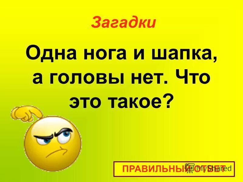 Какую загадку нельзя отгадать