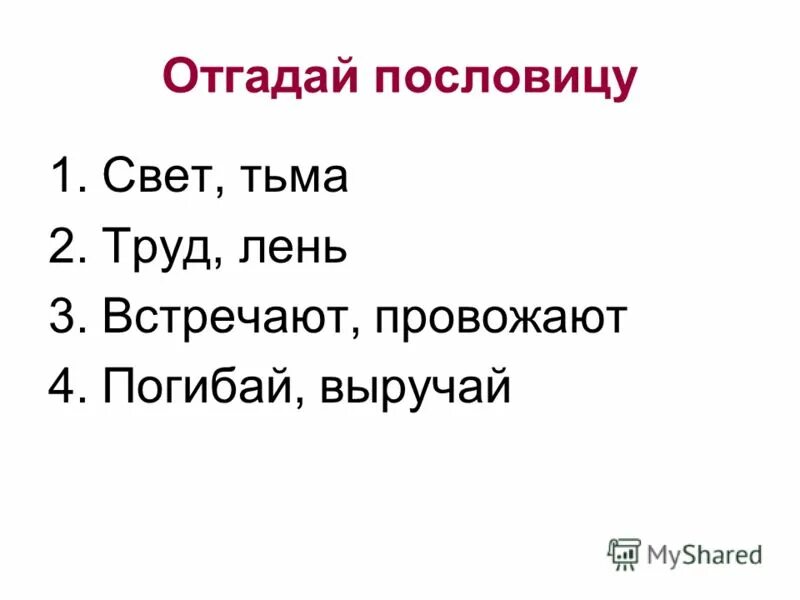 Погибай выручай пословица по ключевым словам. Сочинение по пословице сам погибай а товарища выручай. Поговорки про свет. Погибай выручай пословица. Сам погибай а товарища выручай.