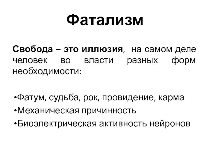 Фатализм это в обществознании. Исторический фатализм толстого. Фатализм древняя греция. Фатализм что это простыми словами. Фатализм это в философии.