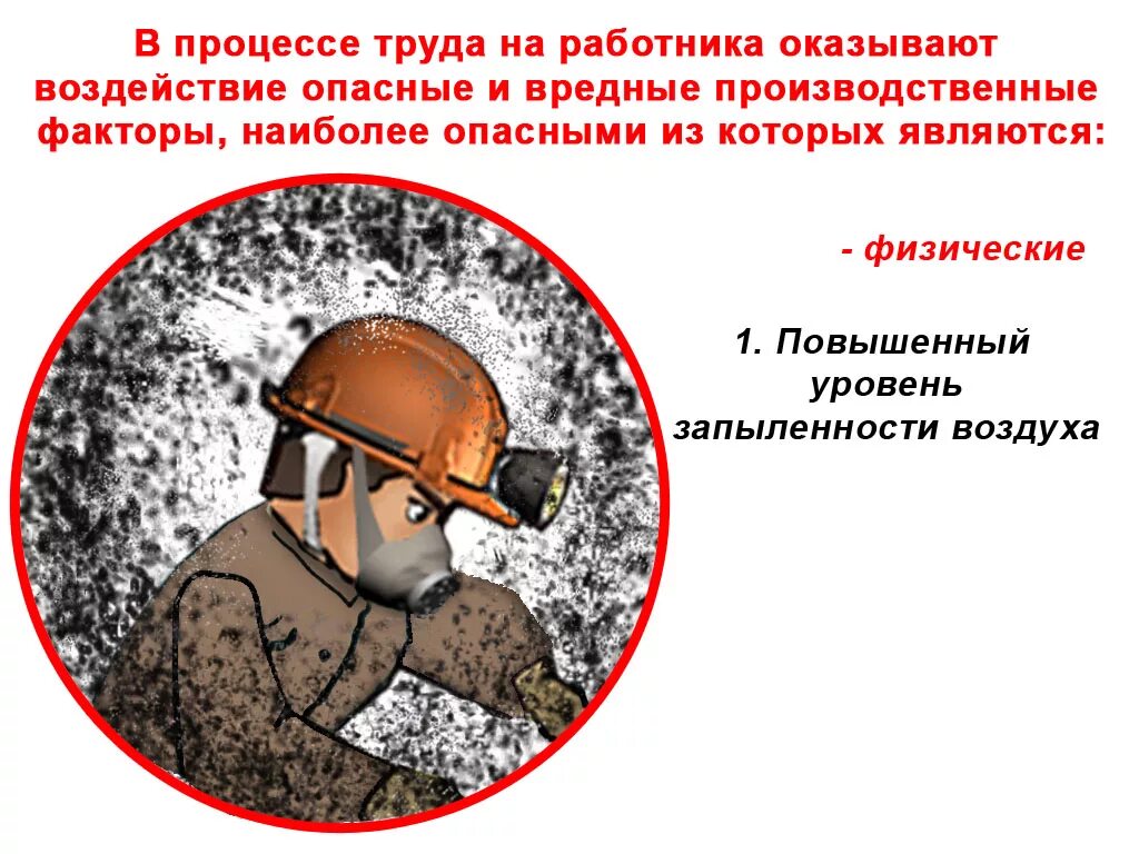 На процесс труда работника оказывает влияние