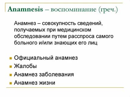 Анамнез ударение