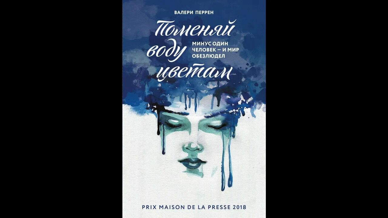 Поменяй воду цветам валери перрен. Поменяйте воду цветам книга. Поменяй воду цветам валери перрен книга. Поменяй воду книга. Поменяй воду цветам валери перрен.