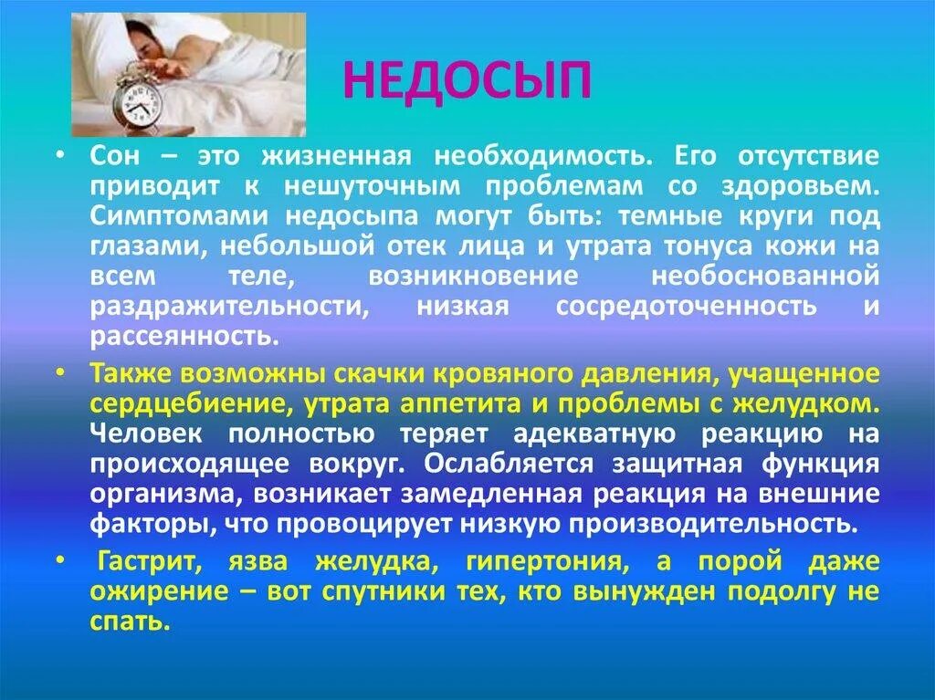 Значит плохо спал. Влияние снбса на организ. Влияние сна на здоровье. Важность сна для человека. Здоровый сон влияние на организм.