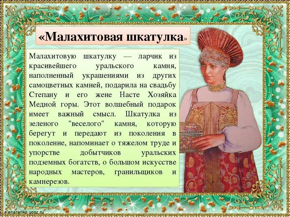 «Малахитовая шкатулка» п.п. Бажова. Сказы Бажова Малахитовая шкатулка. Бажов сказы Малахитовая шкатулка. Малахитовая шкатулка Бажов краткое. Пересказ бажова 5 класс