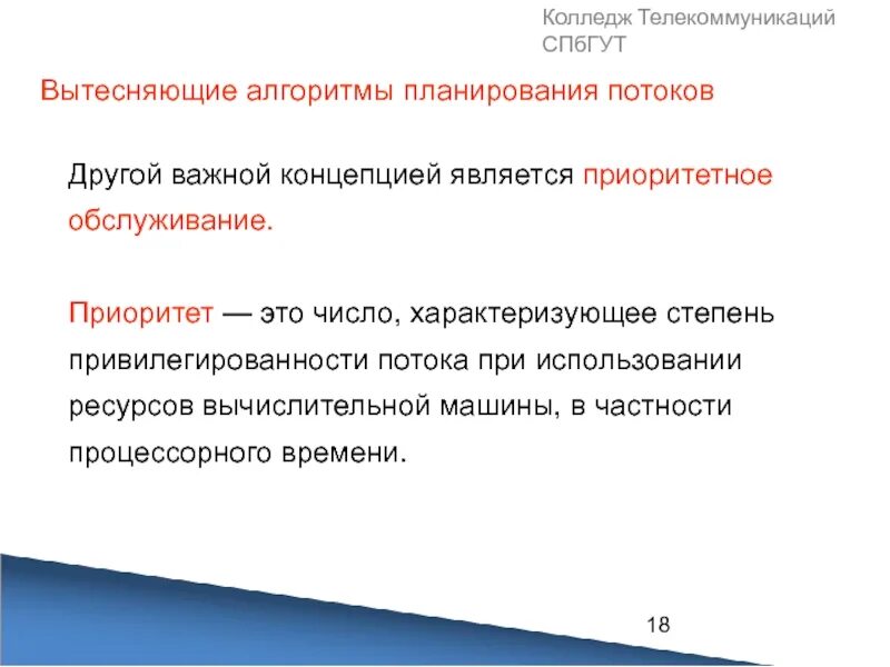 Невытесняющие алгоритмы планирования. Алгоритмы планирования и диспетчеризации. вытесняющие алгоритмы планирования. планирование и диспетчеризация потоков. состояния потока.. смешанные алгоритмы планирования. диспетчеризация..