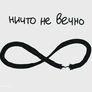 Я знаю жизнь не вечно