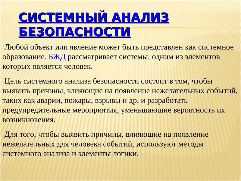 Предметом безопасности является. Предмет системного анализа. Цель БЖД. Системы анализа защищенности. Аналитическая безопасность.