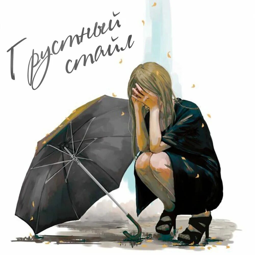 Зонтик сидит. Девушка сидит под дождем. Грустные картинки. Девушка с зонтом арт. Одинокая девушка под зонтом.