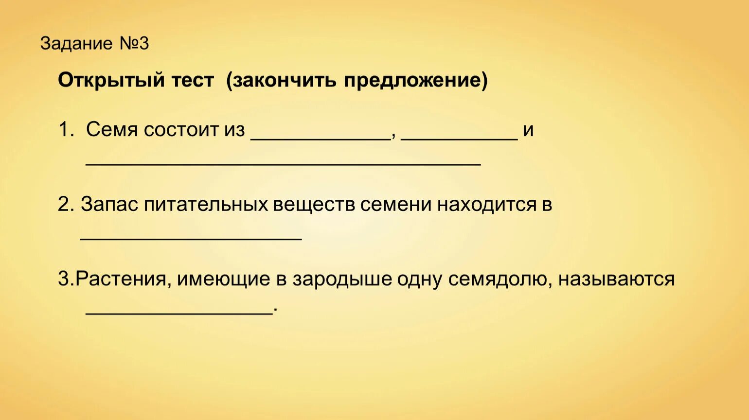 Надо закончить предложение. Тест закончить предложение. Закончить предложение семя состоит из. Открытый тест закончить предложение семясостоит из. Закончить предложение запас питательных веществ семени находятся в.