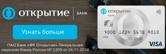 Открыть банк телефон номер. Банк открытие карта. Банк открытие дебетовая карта. Банк открытие предложения. Банк открытие кредитная карта.