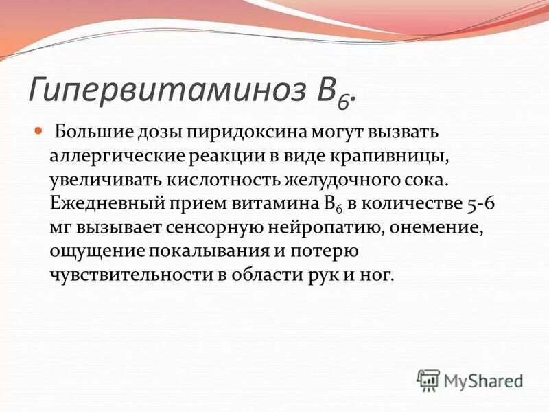 Б6 побочные действия. Гипервитаминоз витамина б6 симптомы. Гипервитаминоз витамина в1 кратко. Витамин b6 гипервитаминоз симптомы. Гипервитаминоз витамина в2 симптомы.