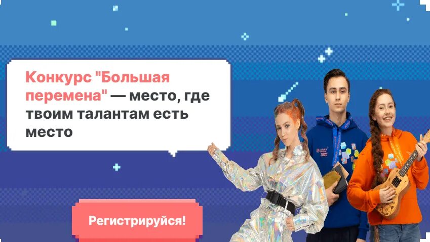 Познавай россию большая перемена. Большая перемена - место, где твоим талантам есть. Большая перемена здесь не оценивают а ценят. Цитаты для большой перемены конкурса. Ники для регистрации в конкурс большая перемена.