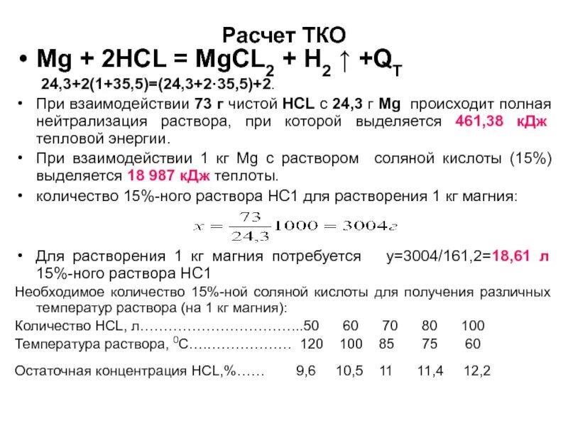 Объем hci. Раствора hc1. MG HCL mgcl2 h2. Расчет объема кислоты при кислотной обработке. MG HCL MGCL H.