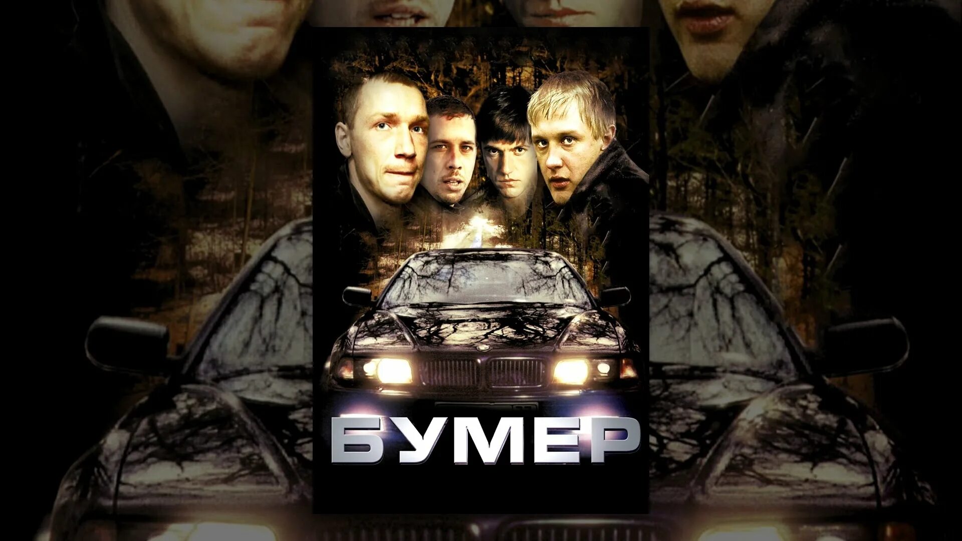 Из кф бумер. Бумер 2003. Бумер 2003 Постер.