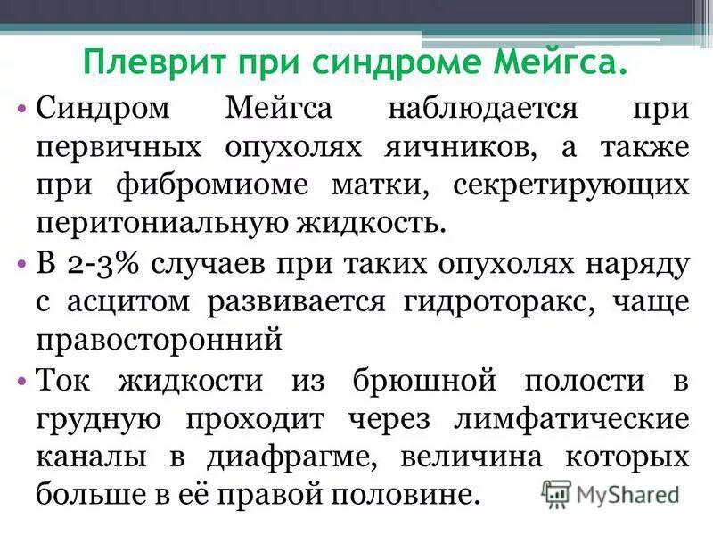 Псевдо синдром. Синдром Мейгса при опухолях. Синдром Мейгса плеврит. Синдром Мейгса плевральный выпот.