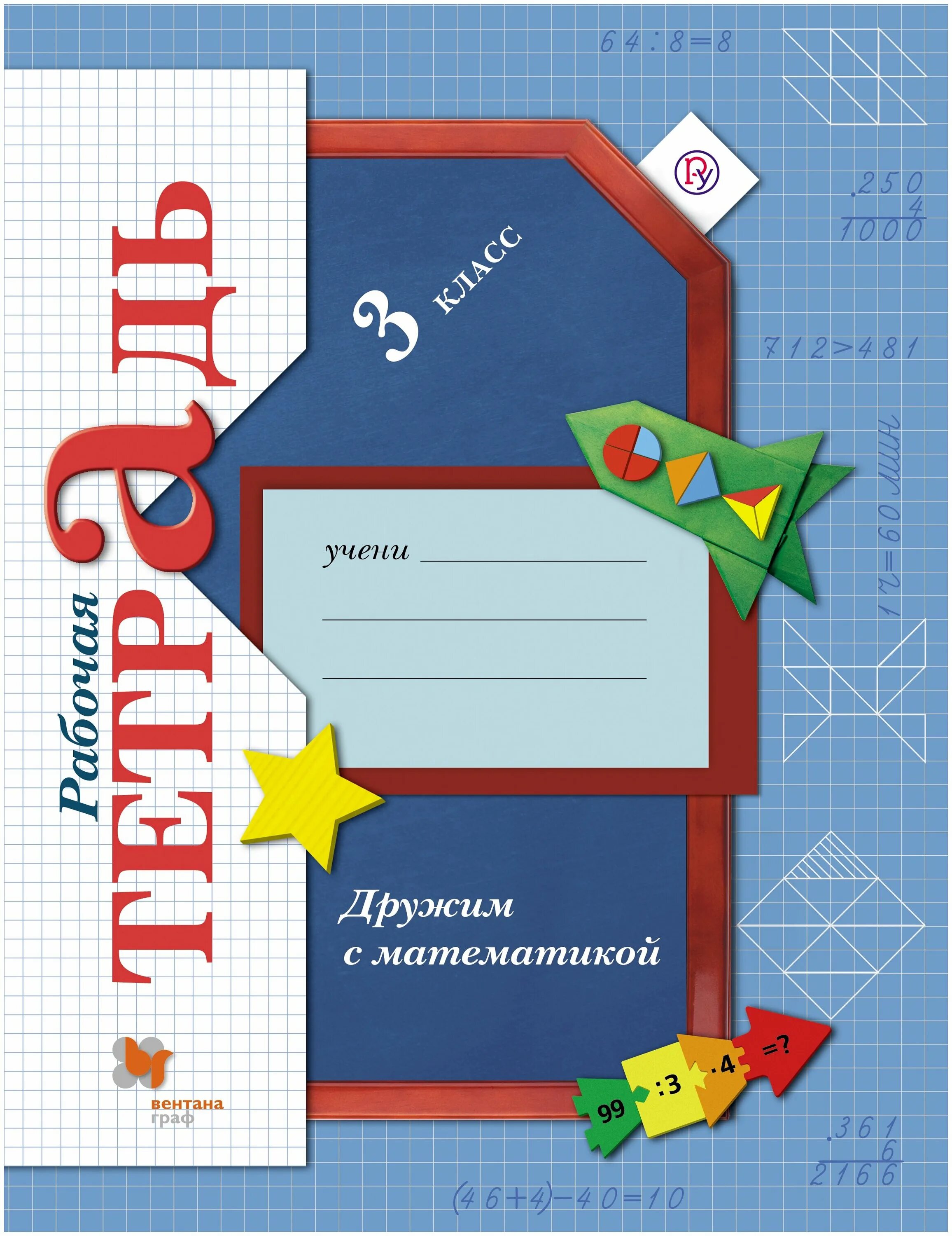 математика тетрадь 3 виноградову. математика тетрадь 3 виноградову. математика тетрадь 3 виноградову. дружим с математикой 4 класс рабочая тетрадь рудницкая. математика 1 класс 21 век рабочая тетрадь.