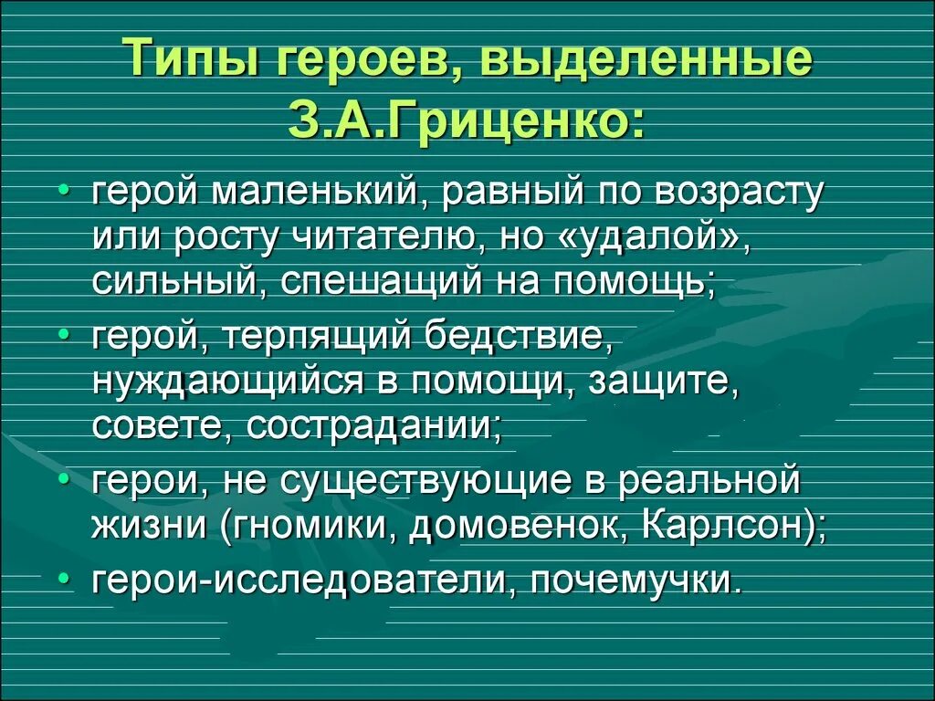 Тип героя в произведении. Литературные типы. Типы литературных героев. Литературные типы героев таблица. Типы персонажей в русской литературе.