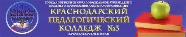 Кпк педагогический колледж сайт. Краснодарский педагогический колледж Ставропольская ул., 123г. В Краснодарском педагогическом. Краснодарский педагогический колледж 3. Значок Краснодарского педагогического колледжа.