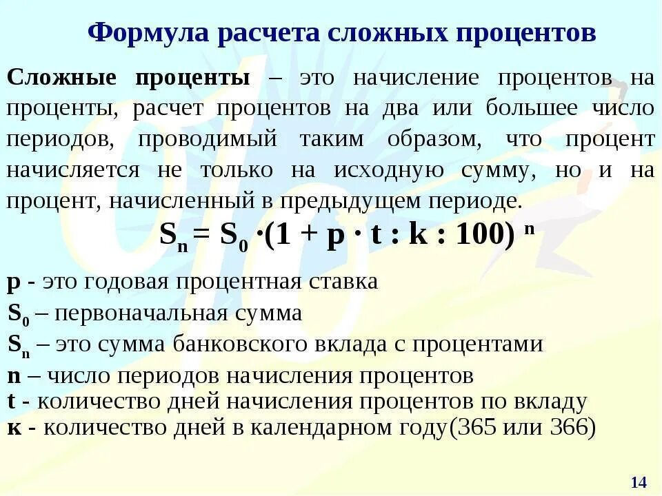 Формула расчета сложных процентов по вкладу. Начисление процентов по вкладу по формуле сложных процентов. Формула начисления сложных процентов. Как рассчитывается сложный процент. Ипотечная формула