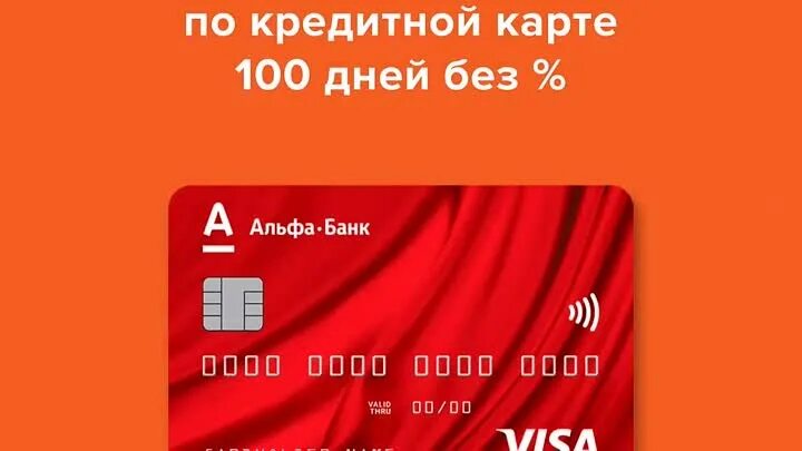Альфа карта на 100 дней условия