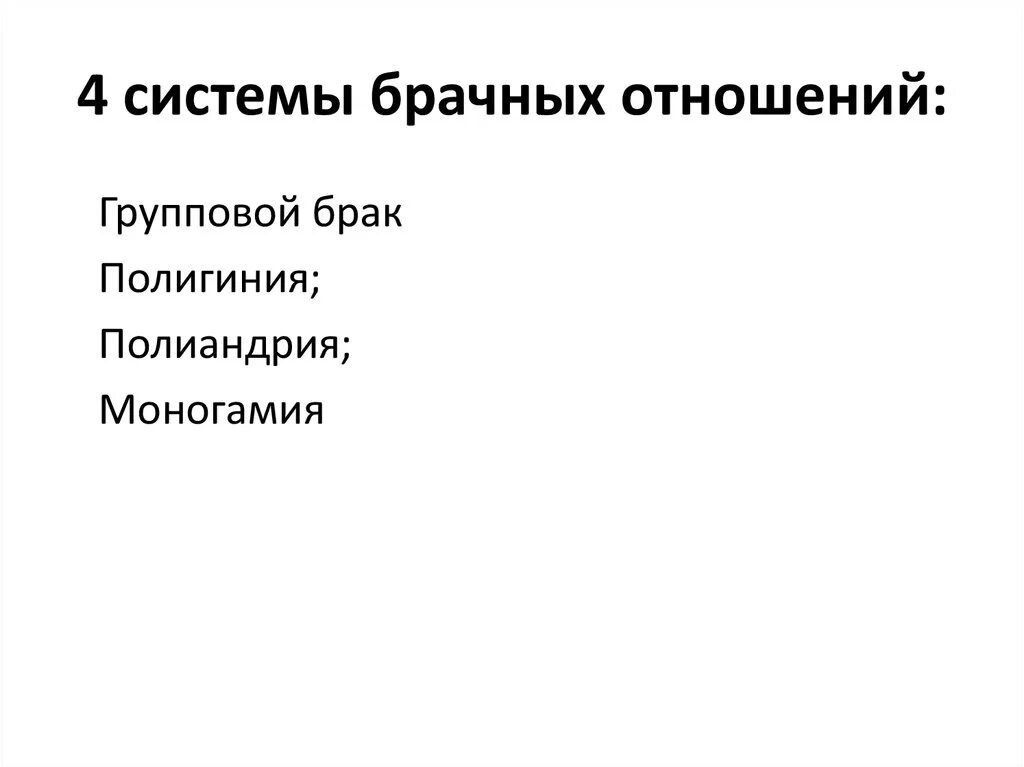 Системы брачных отношений. Системы брачных отношений у животных. Что является основной брачных отношений. Основные системы брачных отношений. Брачная система