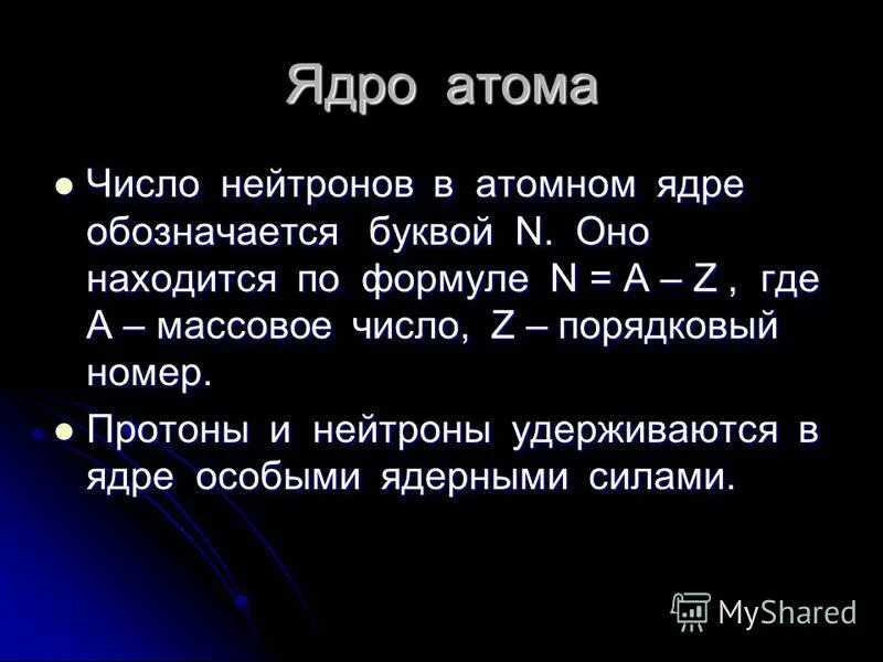 Число нейтронов mg. Как найти число нейтронов. Число нейтронов в ядре обозначается. Массовое число атома. Массовое число нейтрона.