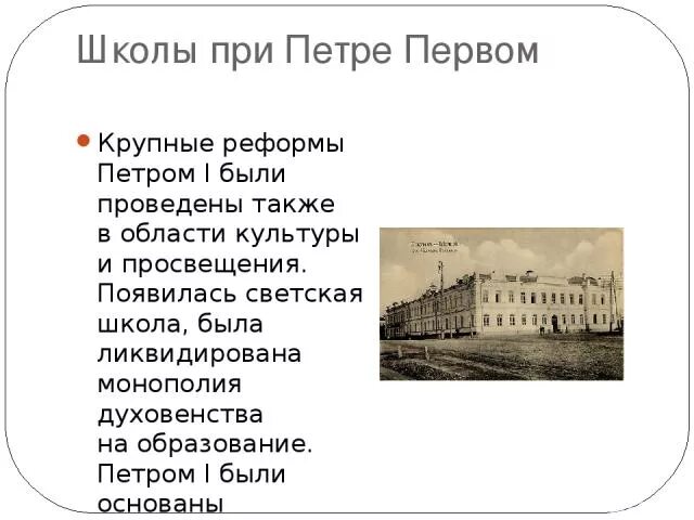 Система образования при петре. Школы при Петре 1. Светские школы при Петре 1. Открытие школ при Петре 1. Какие школы были при Петре 1.