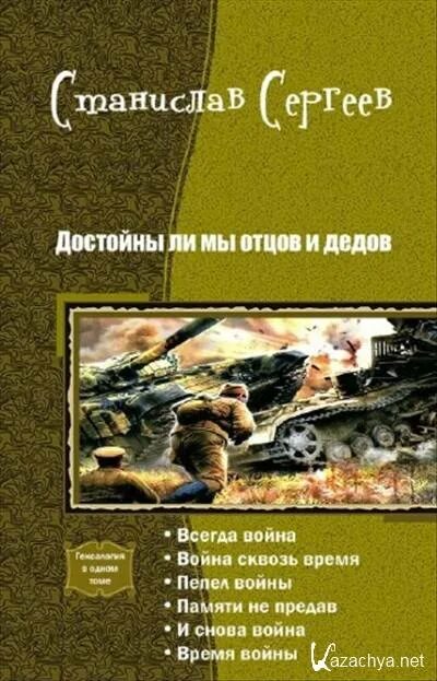 Читать достойны ли мы отцов и дедов. Достойны ли мы отцов и дедов. Достойны ли мы отцов и дедов книга.