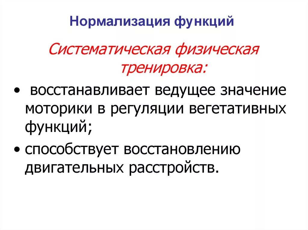 Функция нормализации. Механизм нормализации функций. нормализация функций физические упражнения. механизм нормализации функций в лфк. механизмы нормализации нарушенной функции.