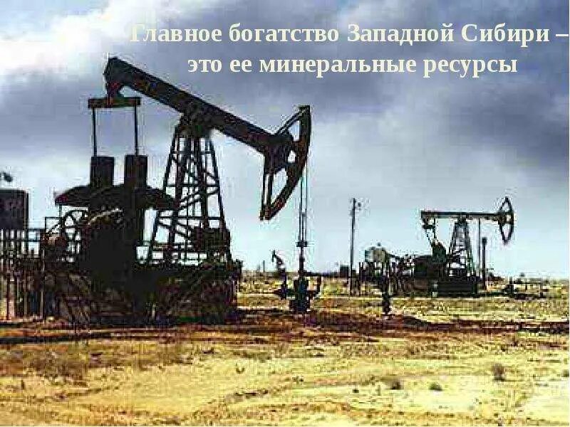 Сибирь добыча ресурсов. Северный кавказ месторождения нефти. добыча нефти в западной сибири. добыча нефти в ссср западная сибирь. нефтяная промышленность западной сибири.