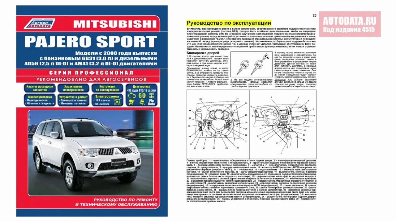 Книга по ремонту Mitsubishi Pajero Sport 2. Книжка Mitsubishi Pajero Sport 2007. Каталог запчастей Мицубиси Паджеро спорт 2013. Каталог запчастей Митсубиси Паджеро спорт 2.5 дизель. Устройство mitsubishi