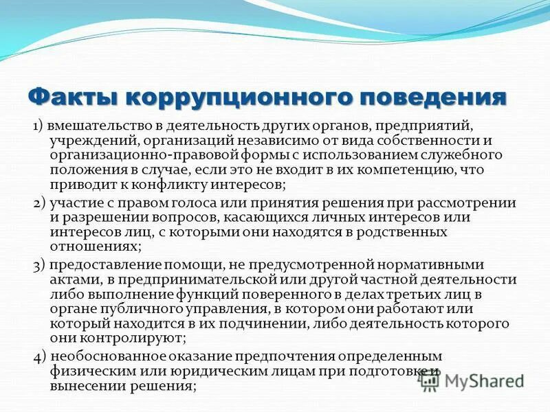 Использование служебного положения в целях личного обогащения. Использование служебного положения в целях личного обогащения