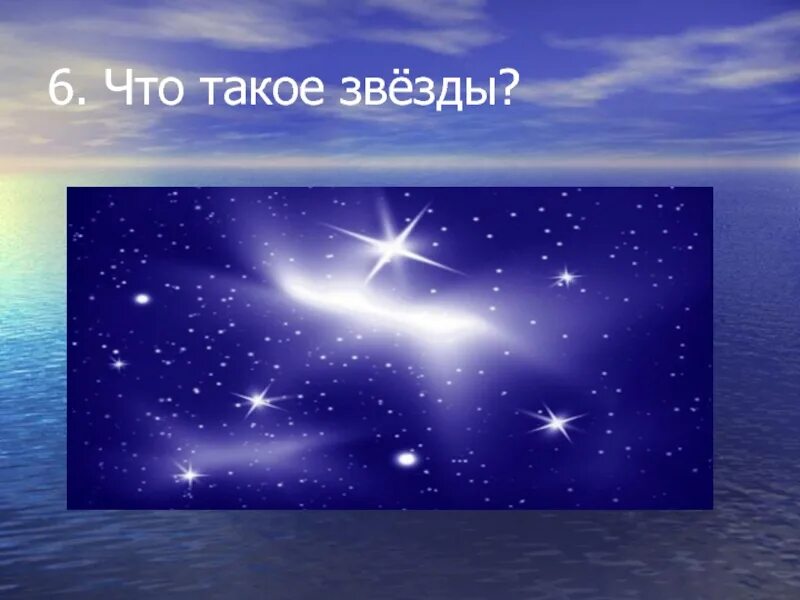 Что такое звезды. Звезда. звезда в звезде. звезды для дошкольников. что такое звезда 2 класс окружающий мир.
