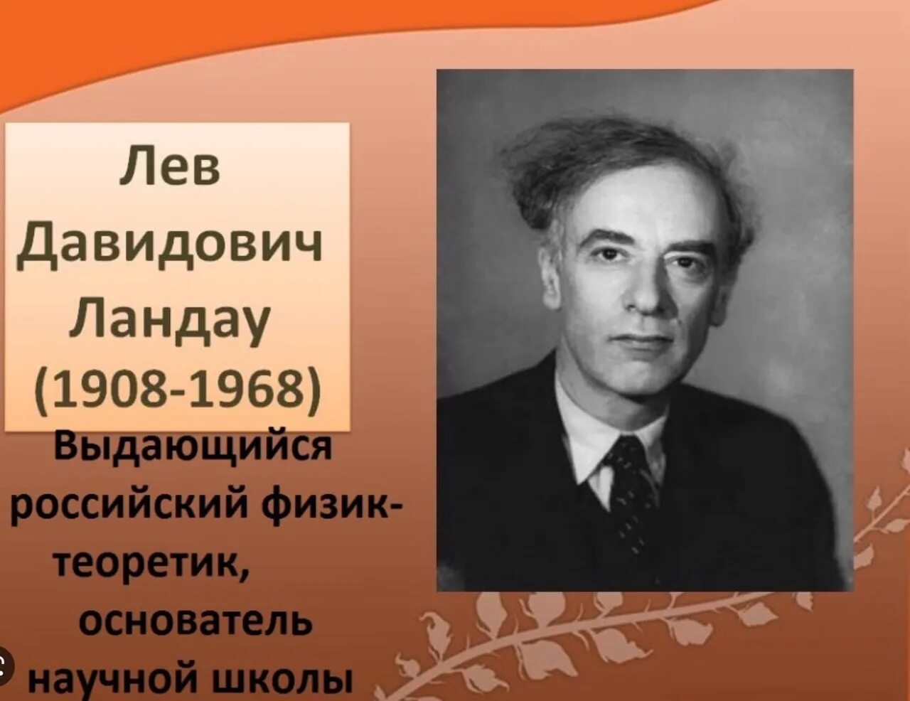 Лев ландау род занятий. Льва давидовича ландау (1908 - 1968). Льва давидовича ландау (1908 - 1968). Ландау лев давидович физик. Льва давидовича ландау (1908 - 1968).