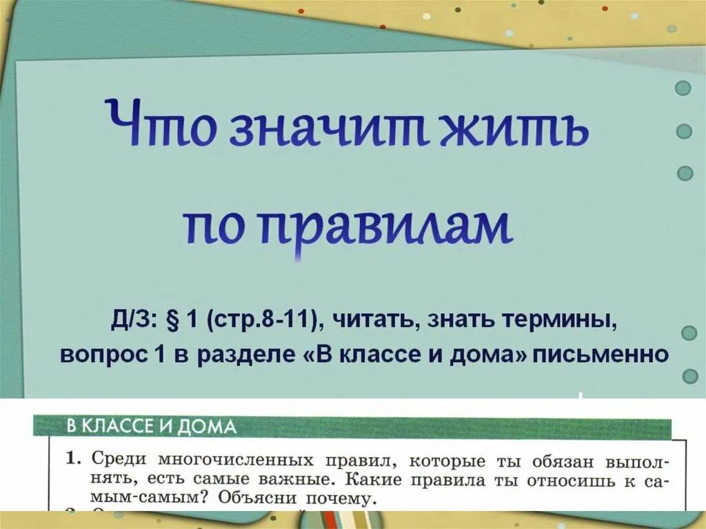 Что значит жить по правилам. Что значит жить по правилам вопросы. Что значит жить по правилам доклад. Какие правила ты относишь к самым важным. Что значит жить среди