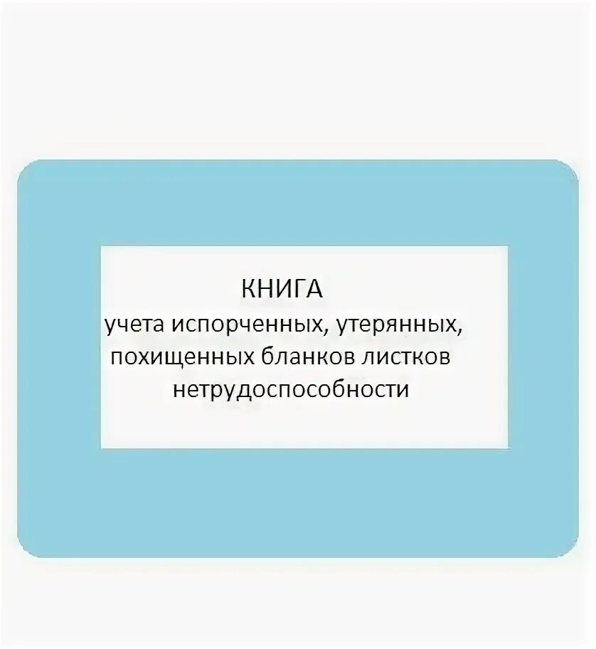 Учет бланков листков нетрудоспособности. Журнал регистрации лист нетрудоспособности. форма книги регистрации листков нетрудоспособности. книга учета испорченных бланков листков нетрудоспособности. журнал больничных листов форма.