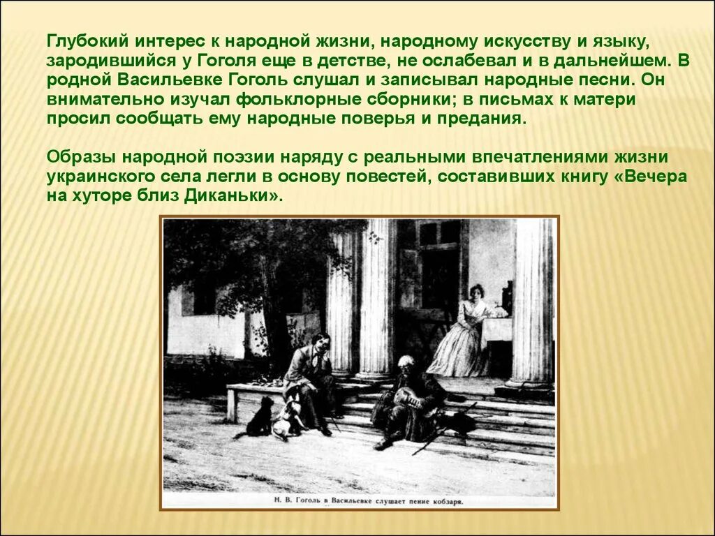 Конспект жизнь и творчество гоголя 9 класс. Жизнь и творчество Гоголя. Интересы и творчество Гоголя. Гоголь детство и творчество. Творческая жизнь Гоголя.