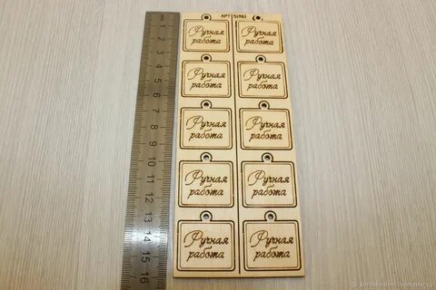 См ручная работа