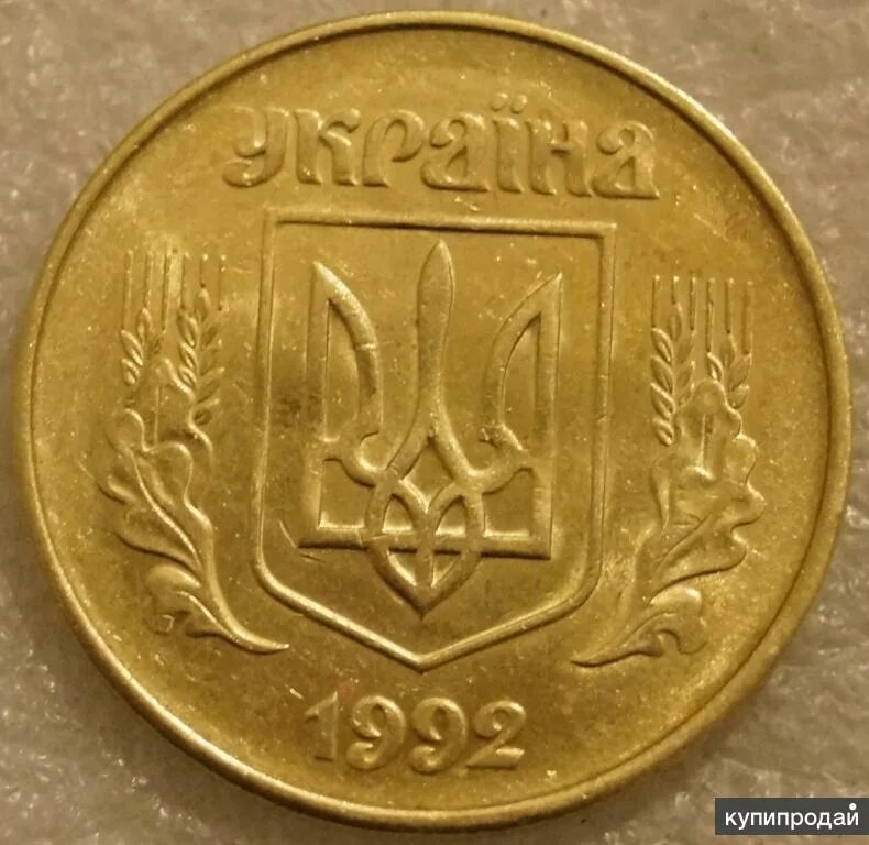 Монета 50 копеек Украина 1992. 50 Копийок. 50 Копеек Украина. Монета 50 копеек Украины 1992 года. 25 украинских копеек