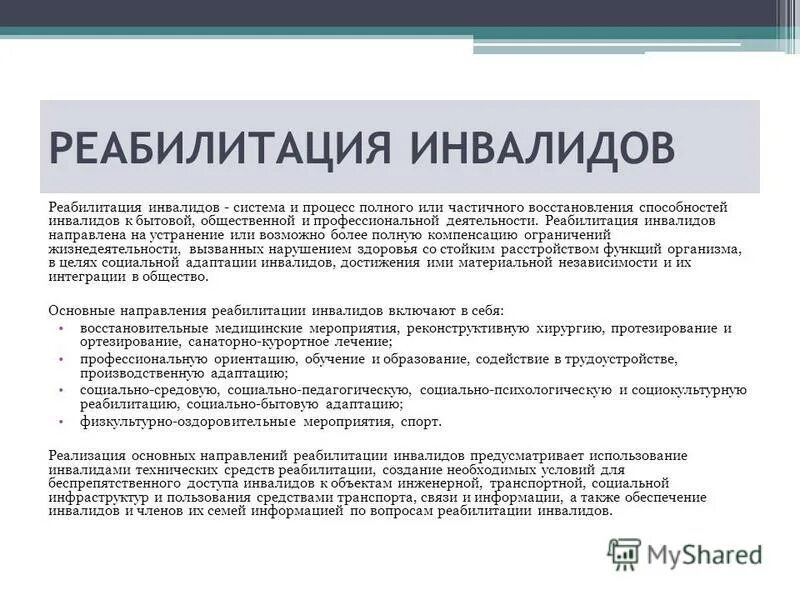 Реабилитация инвалидов приказ. Реабилитация инвалидов приказ