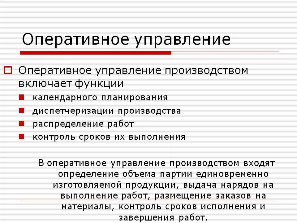 Оперативное руководство организация. Оперативное управление. Нумеративное управление. Оперативное управление примеры. Генеративное управление что это.