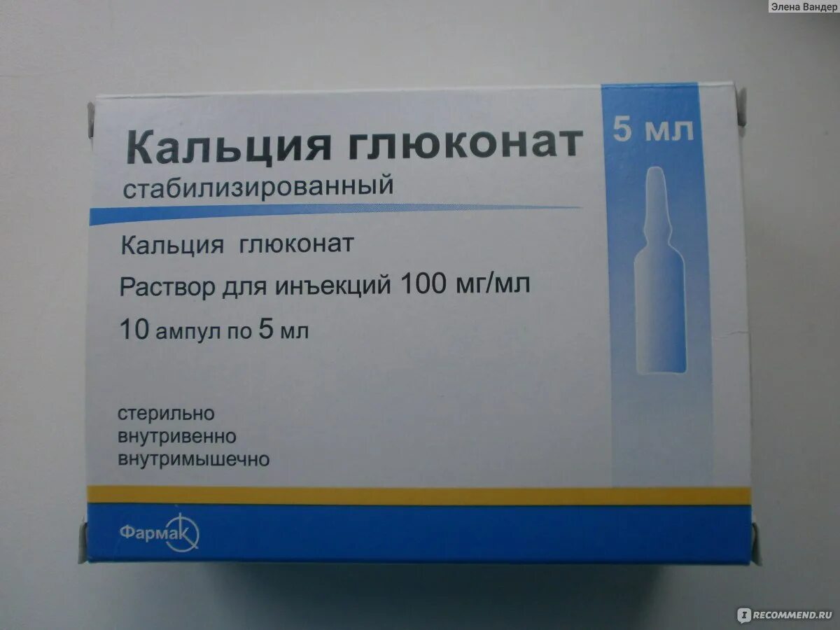 Кальция глюконат ампулы 10%. Кальций глюконат уколы по 10 мл.. Кальция глюконат уколы 10 мл. Глюконат кальция 10% 5 мл.