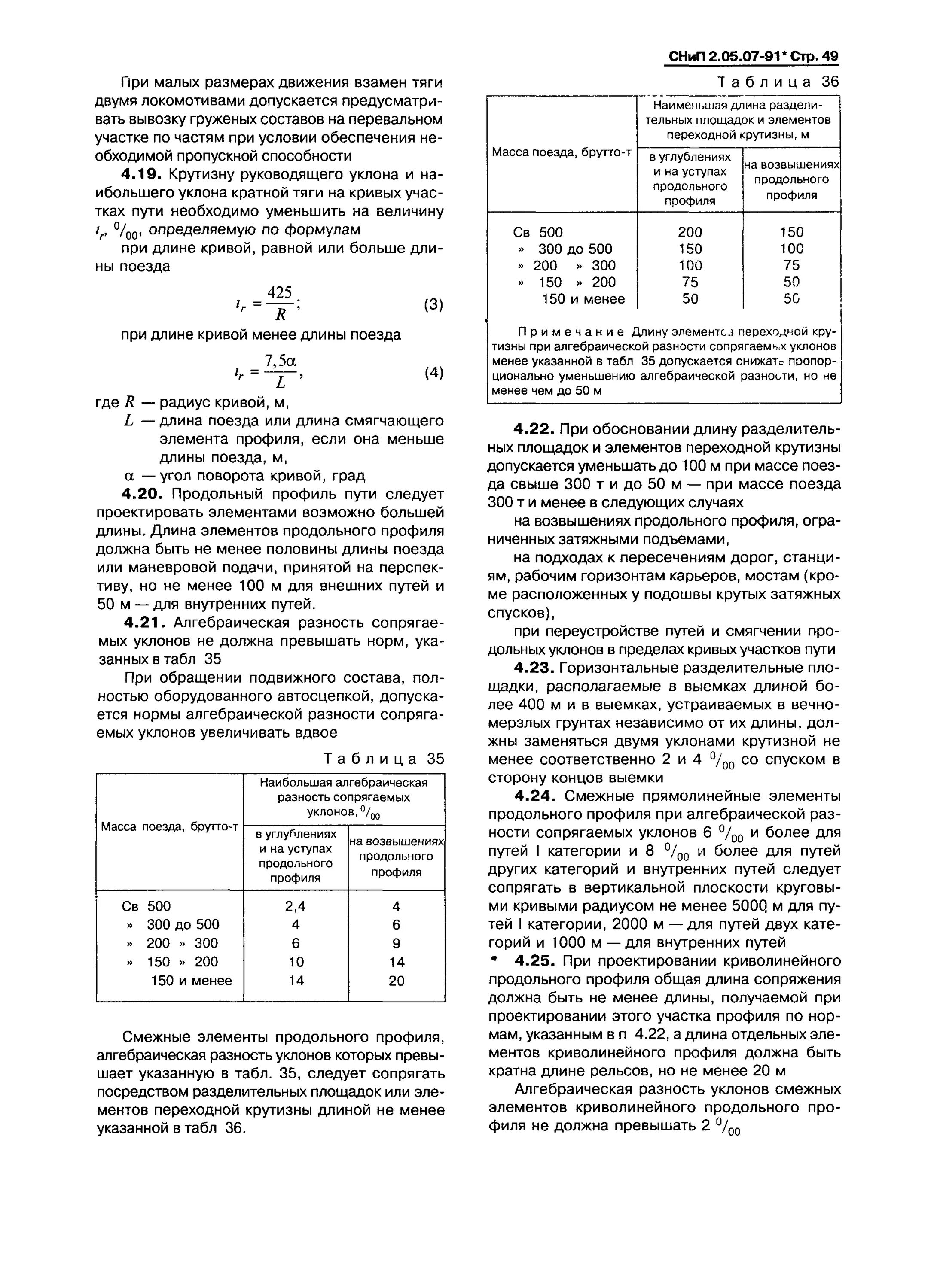 Снип 2.05 07. Алгебраическая разность уклонов продольного профиля. алгебраическая разность уклонов смежных элементов. снип 2.05.07-91*. промышленный транспорт. алгебраическая разность.