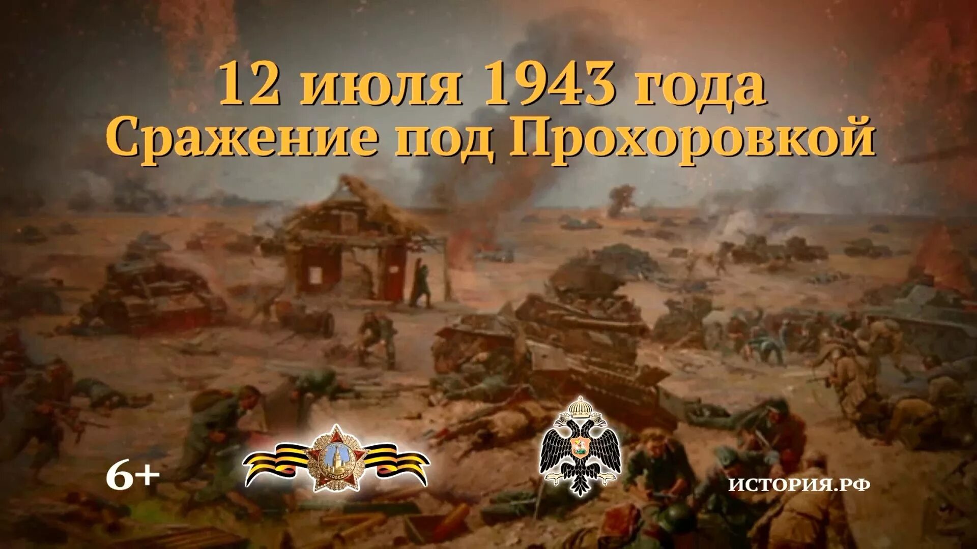 День танкового сражения под прохоровкой. 12 Июля 1943 сражение под Прохоровкой. Прохоровское битва 12 июля 1943. Курская битва Прохоровское танковое сражение 1943. Курская битва 12 июля 1943 Прохоровка.