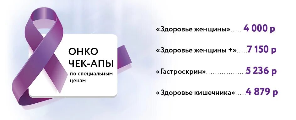 Онко чек ап. Онко чек ап для женщин. Полный чек ап организма. Чекап реклама. Онком ру