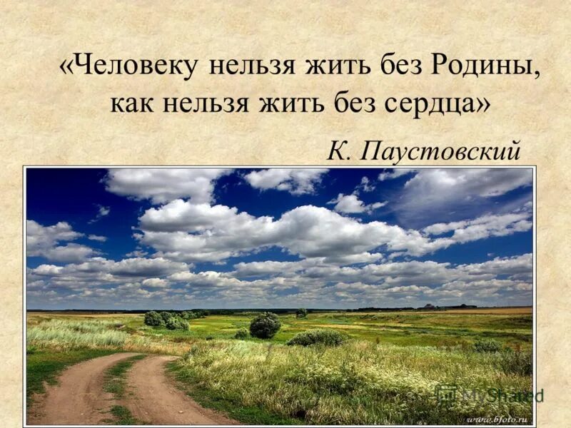 Нельзя весь как жить. Человеку нельзя жить без Родины. Человеку нельзя жить без Родины как нельзя жить без сердца. Человек без Родины. Человеку жить без.Родины как нельзя.жить.без.